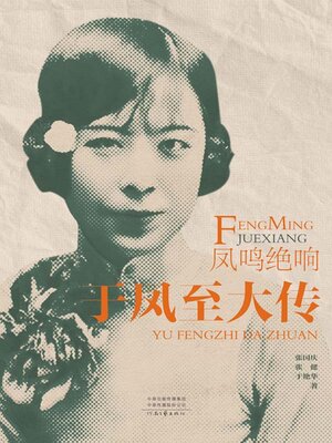 cover image of 凤鸣绝响